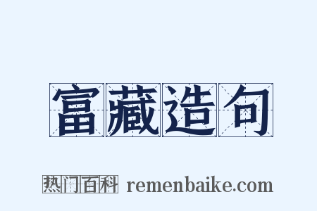 富藏造句是什么意思的图片
